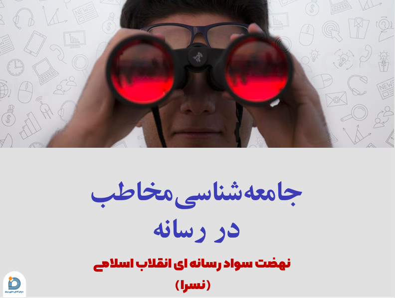 جامعه شناسی مخاطب در رسانه